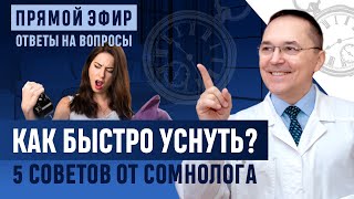 Как быстро уснуть? 5 советов от сомнолога