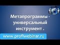 Метапрограммы -  универсальный инструмент для работы с персоналом