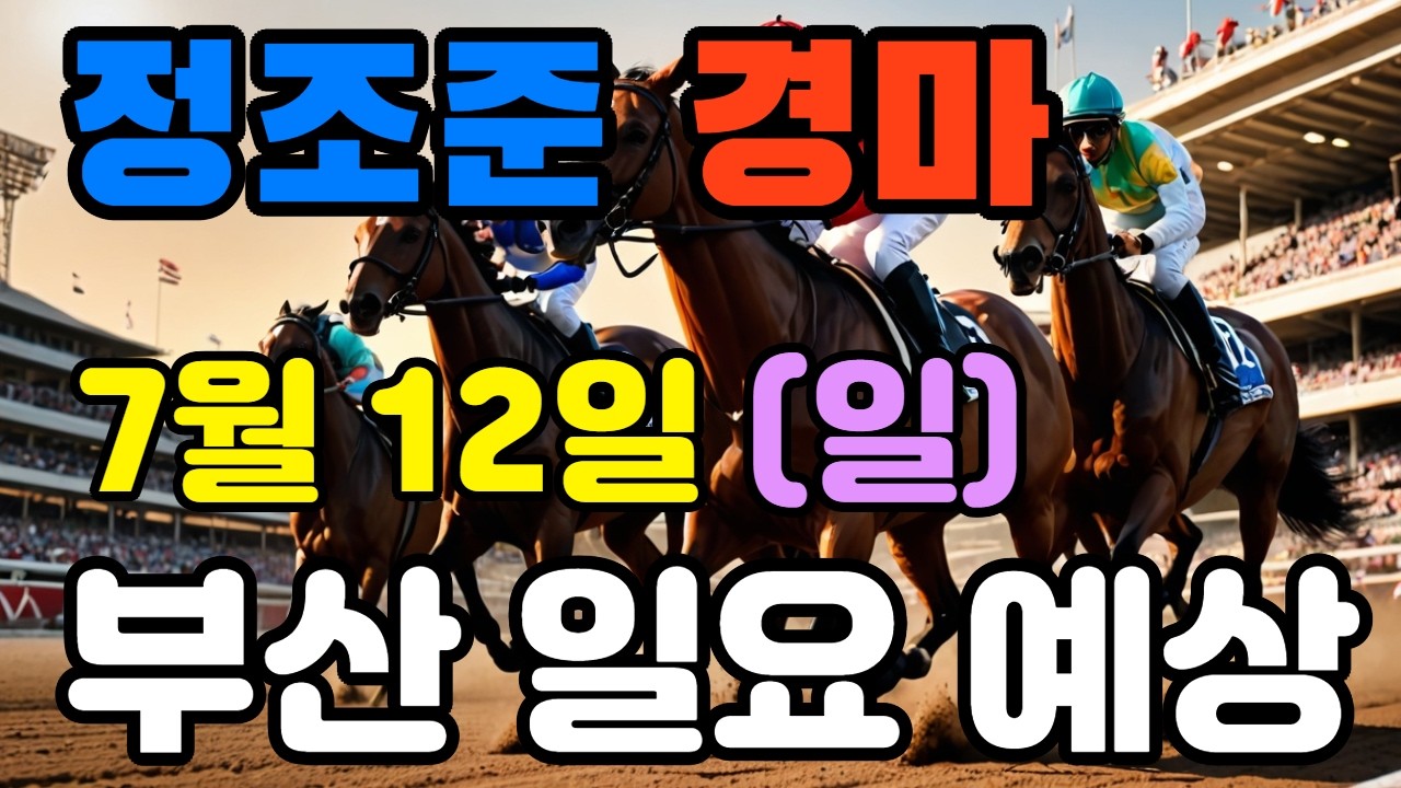 🔴 7월 12일 부산 일요 예상 !!! 🔴 제주·서울·부산 경마 고배당 가능성 분석｜정조준 AI 경마 명승부 예측🔴