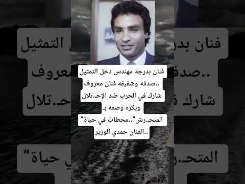 فنان بدرجة مهندس دخل التمثيل صدفة وشقيقه فنان معروف شارك في الحرب ضد الإح تلال ويكره وصفه ب المتحرش