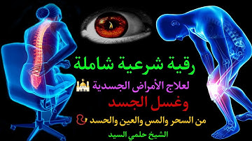 رقيه شرعيه عن العين والحسد والسحر - رقية شرعية قوية جدا