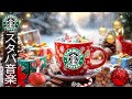 【スタバBGM冬の午前】寒い日にはホットコーヒーを一杯❄️冬は疲れを和らげる... 甘いクリスマスにジャズ音楽を-きらめく冬の朝に、温かいクリスマスのスターバックスの音楽を。𝐖𝐢𝐧𝐭𝐞𝐫 𝐌𝐨𝐦𝐞𝐧𝐭