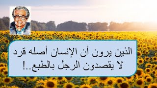 أجمل ما قال أنيس منصور عن المرأة و الحب و الزواج - الجزء الأول