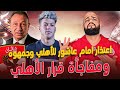 اعتذار امام عاشور للاهلي وجمهورة وقرار مفاجئ لمجلس ادارة الاهلي الهستيري