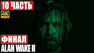 Финал Alan Wake 2 [4K] ➤ Прохождение Часть 10 ➤ На Русском ➤ Геймплей И Обзор Алан Вейк 2 На Пк