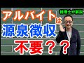 パート・アルバイトの給与で源泉徴収しなくていい条件とは?