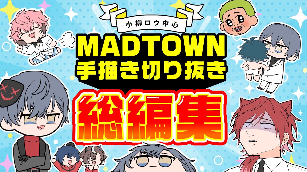 【Madtown】小柳ロウ中心 手描き切り抜き 総編集《#にじさんじ切り抜き》Madtown総編集