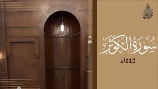 سورة الكوثر محمد اللحيدان رمضان 1445 | Mohammad Al-Luhaidan Al-Kawthar