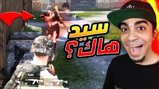 تحولت الى هاكر عشان 20$ دولار في ببجي موبايل  - PUBG MOBILE