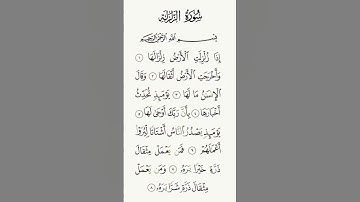 سورة الزلزلة بصوت القارئ الشيخ سعد الغامدي #القرآن_الكريم #راحة_نفسية #اطمئن #رمضان