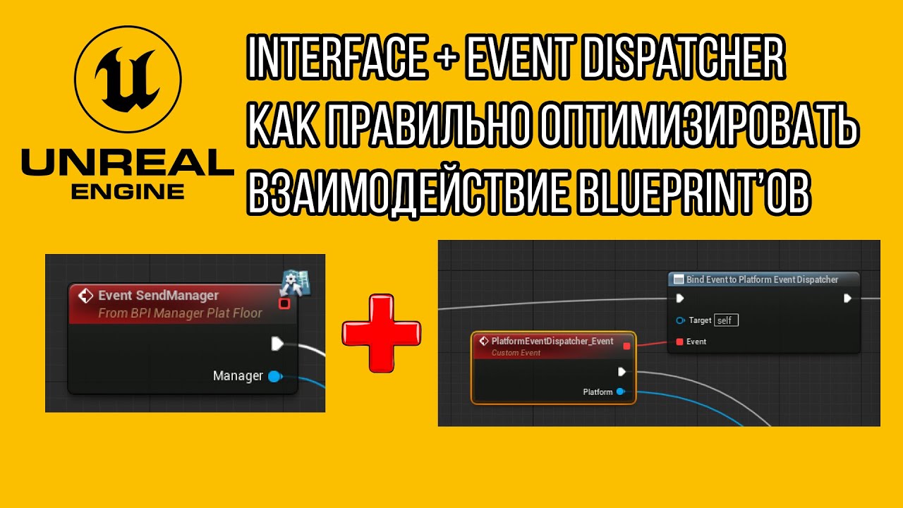 Interface + Event Dispatcher в Unreal Engine — Как правильно оптимизировать взаимодействие Blueprint