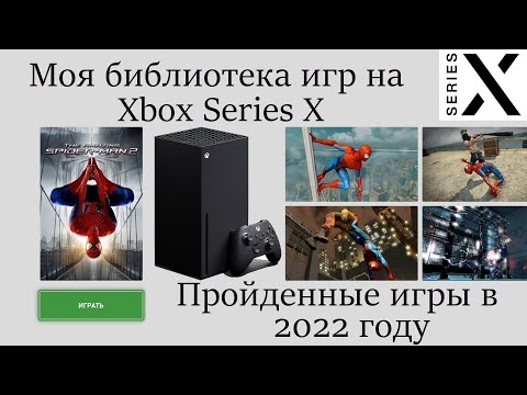 Видео: Вся моя коллекция игр на Xbox Series X | Пройденные игры в 2022 году | Улучшенные игры | Подкаст