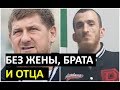 КРИТИК Кадырова остался без родных