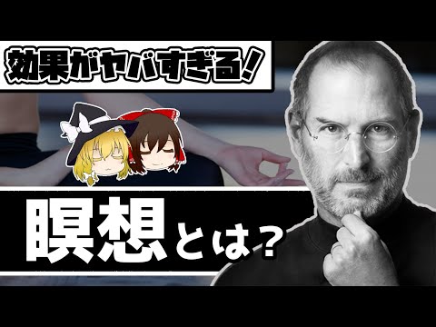 【ゆっくり解説】瞑想ってなに？スゴすぎる効果とやり方を解説！