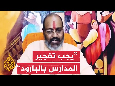 هندوسي يدعو إلى نسف المدارس وإعادة تأهيل طلابها