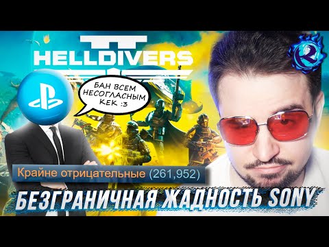 Видео: ПОЧЕМУ ВСЕ ВДРУГ ВОЗНЕНАВИДЕЛИ HELLDIVERS 2