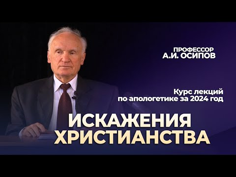 Неверное понимание христианства (курс лекций по апологетике) // Осипов Алексей Ильич