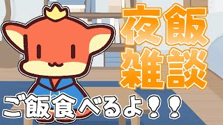 【雑談】夕飯食べながらお喋り雑談！【ケモノVtuber】