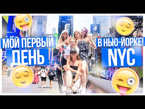 видео: Мой первый день в Нью-Йорке!!! NYC