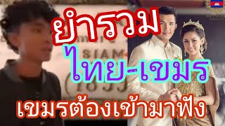 ยำรวม..#เขมร - #ไทย  #เคลม ไทยไปก็ไม่ทำให้เจริญ  แนะนำดีๆไว้แบบนี้