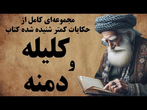 حکایت های زیبا و شنیدنی از کتاب کلیله و دمنه داستان های کهن فارسی