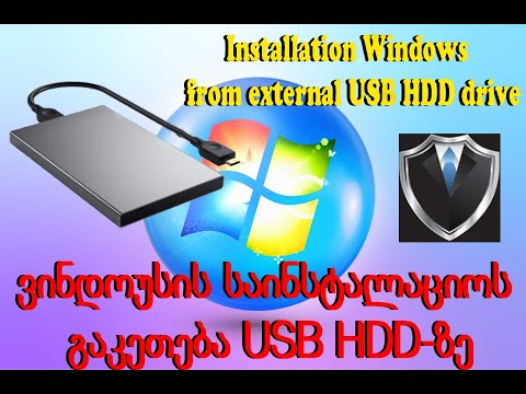 ვინდოუსის საინსტალაციოს გაკეთება USB HDD-ზე / Installation Windows  from external USB HDD drive