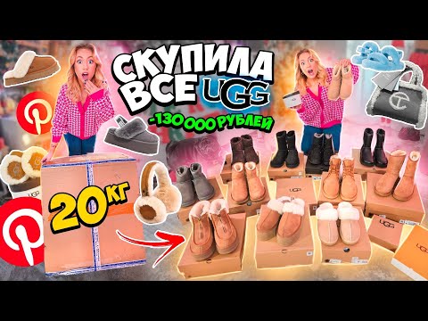 Скупила Все UGG как у Эстетик Герл из PINTEREST‼️ распаковка и обзор! Трендовые Луки на Зиму Угги!