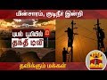 New video by Thanthi TV on YouTube