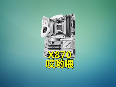 商用主機板竟可以6200C24？華碩X870 AYW W主機板評測