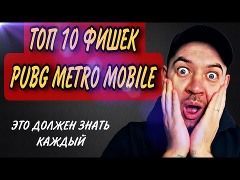 ТОП 10 Фишек PUBG METRO. Это Должен Знать Каждый Игрок В PUBG METRO/ПУБГ МЕТРО/ПАБГ