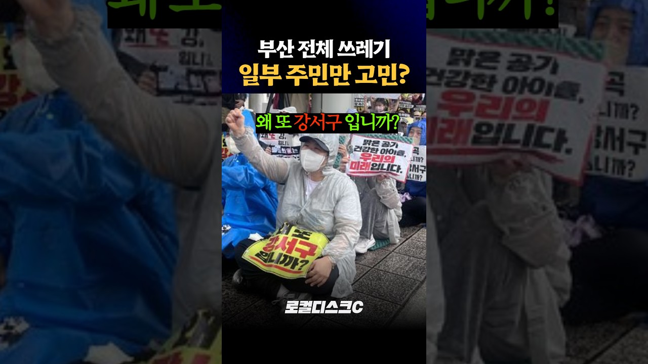 쓰레기 소각장&amp;하수처리시설...강서만의 부담? '부산 시민 전체가 봐야 할 때'