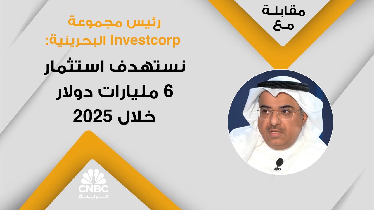 رئيس مجموعة Investcorp البحرينية: نستهدف استثمار 6 مليارات دولار خلال 2025