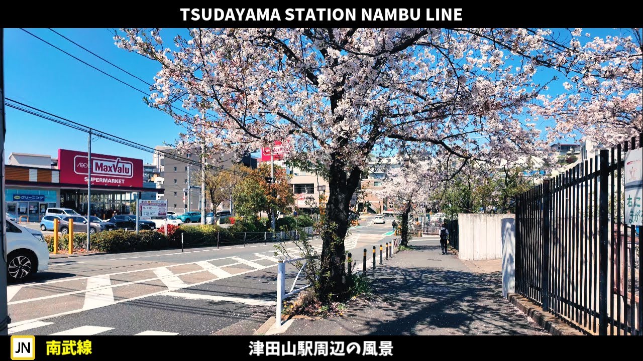 南武線 津田山駅周辺の風景【4K60FPS】2024年4月 TSUDAYAMA STATION NAMBU LINE