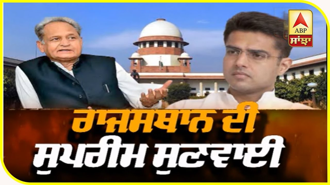 SC `ਚ Pilot ਗੁਟ ਨੂੰ ਰਾਹਤ, ਹੁਣ Rajasthan HC ਦਾ ਫੈਸਲਾ ਕੱਲ੍ਹ | ABP Sanjha