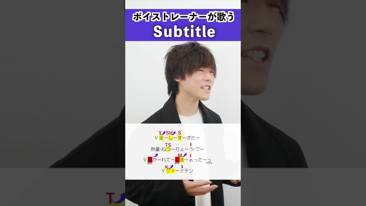 【ボイストレーナーが歌う】Subtitle / ハラソウ【歌い方解説付き by シアーミュージック】#shorts