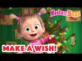 Masha and the Bear 2022 ✨ Make a wish! 🌠 Best episodes cartoon collection 🎬