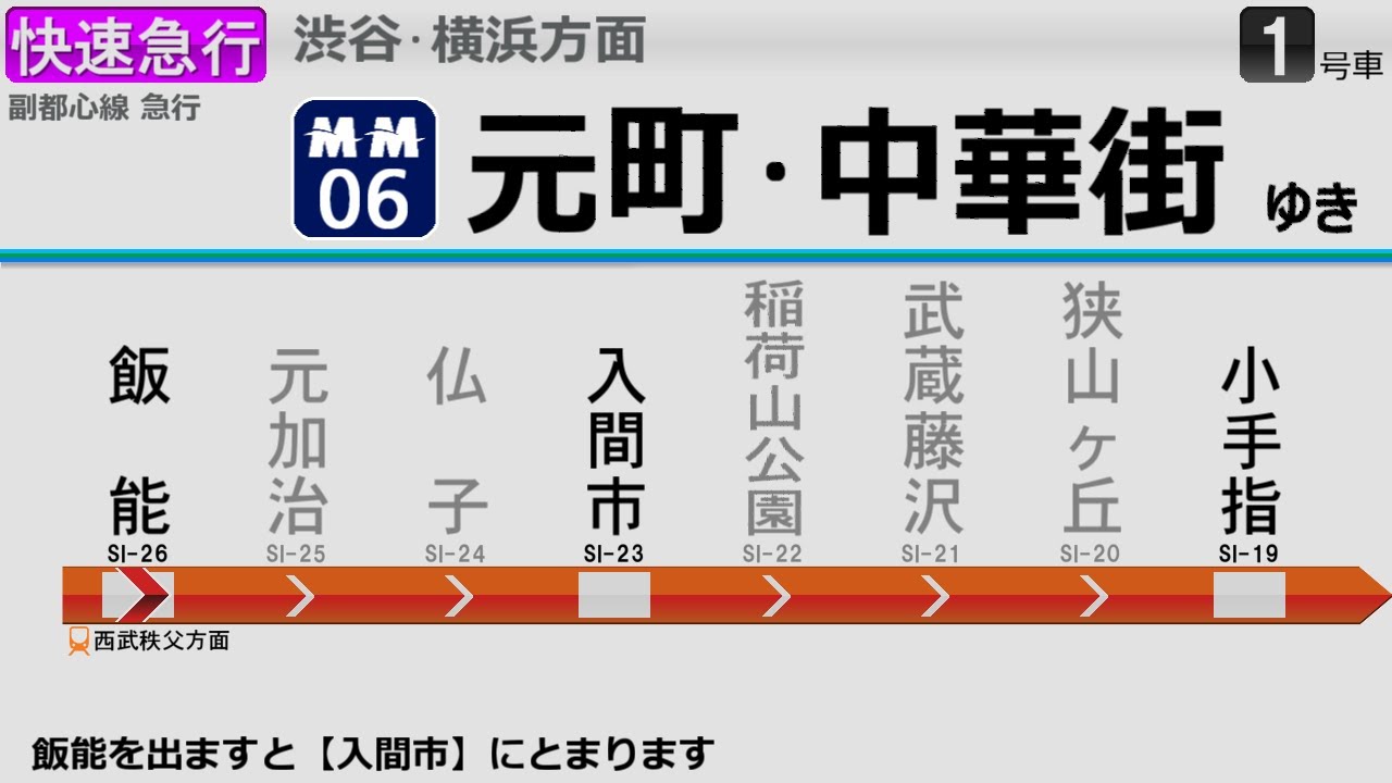 自動放送 飯能 元町 中華街 相直運転 Seibu Tokyo Metro Tōkyu Minatomirai Line Old Announcements In Tokyo Youtube