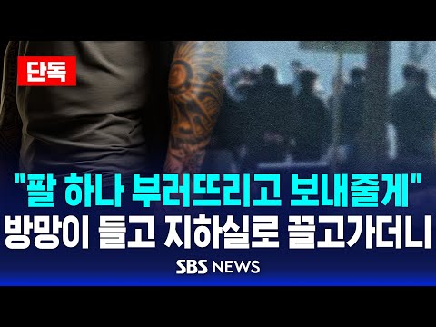 🔴<strong>단독</strong> | &amp;quot;팔 하나 부러뜨리고 보내줄게&amp;quot; 방망이 들고 지하실로 끌고 가더니 | &amp;quot;공사대금 달라&amp;quot; 는 건설업자 감금·폭행한 조폭들 | SBS <strong>LIVE</strong>