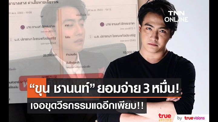 “ขุน ชานนท์” จ่ายจบ 30,000 บาท หลังขับรถชนคู่กรณี