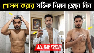 গোসল করার সঠিক নিয়ম জেনে নিন । The Perfect Shower Routine For Men । Showring Tips
