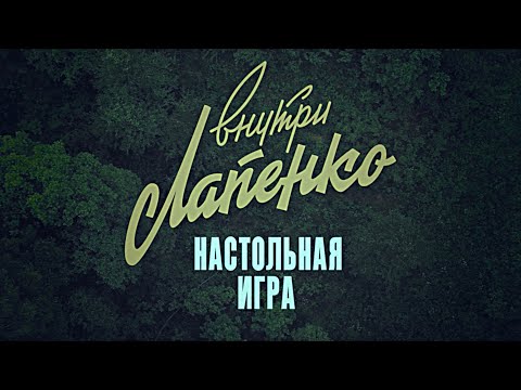 Видео: Настольная игра «ВНУТРИ ЛАПЕНКО»