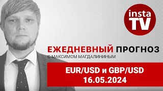 Прогноз на 16.05.2024 от Максима Магдалинина:  Американская инфляция помогла евро и фунту