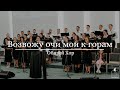 "Возвожу очи мои к горам" - Общий хор (Gebetshaus Minden)