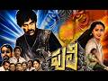 🎬Puli Telugu Full HD Movie | Chiranjeevi, Radha, Rajendra Prasad | iDream Global
