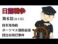 日露戦争 第6話(6/6)【完結編】日本海海戦、ポーツマス講和会議、日比谷焼打事件