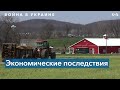 Война в Украине: новый удар по глобальной экономике