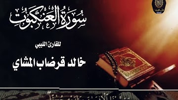 تلاوة طيبة للقارئ من سورة العنكبوت للقارئ خالد قرضاب المشاي وفقه الله