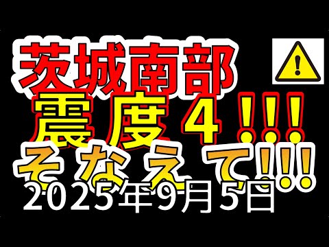 【速報!】先ほど、茨城県で震度4の地震が発生!速報でお伝えします!