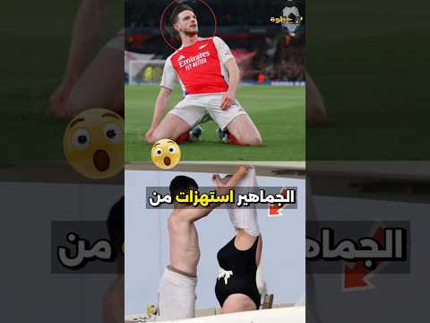الجماهير استهزأت من مظهر صديقة لاعب كرة القدم لكن رد ه جعل الجميع يلتزم الصمت