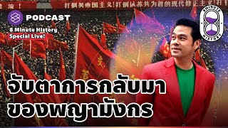 ประวัติศาสตร์จีน จากยุคปฏิวัติวัฒนธรรม สู่ผู้นำเศรษฐกิจโลก | 8 Minute History [Special Live!]